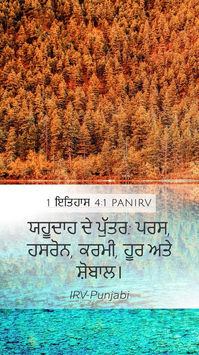 1 ਇਤਿਹਾਸ 4:1 PANIRV Bible Verse Image