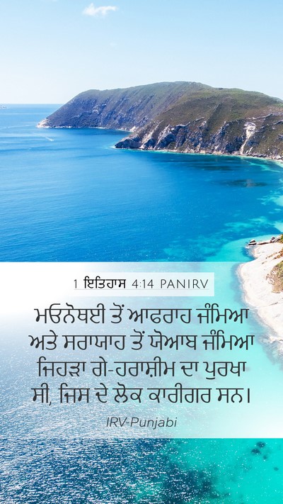 1 ਇਤਿਹਾਸ 4:14 PANIRV Bible Verse Image