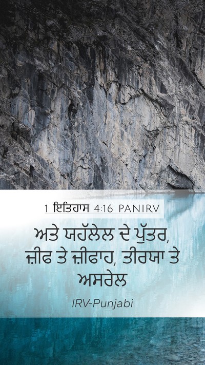 1 ਇਤਿਹਾਸ 4:16 PANIRV Mobile Phone Wallpaper - ਅਤੇ ਯਹੱਲੇਲ ਦੇ - Mobile Bible Verse Wallpaper
