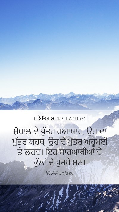 1 ਇਤਿਹਾਸ 4:2 PANIRV Mobile Phone Wallpaper - ਸ਼ੋਬਾਲ ਦੇ ਪੁੱਤਰ - Mobile Bible Verse Wallpaper