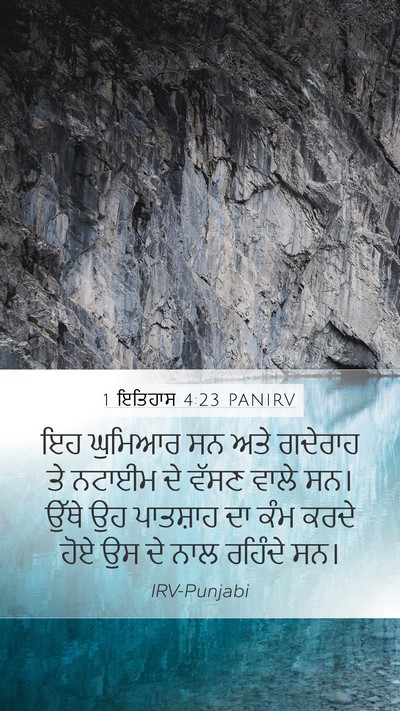 1 ਇਤਿਹਾਸ 4:23 PANIRV Mobile Phone Wallpaper - ਇਹ ਘੁਮਿਆਰ ਸਨ ਅਤੇ - Mobile Bible Verse Wallpaper