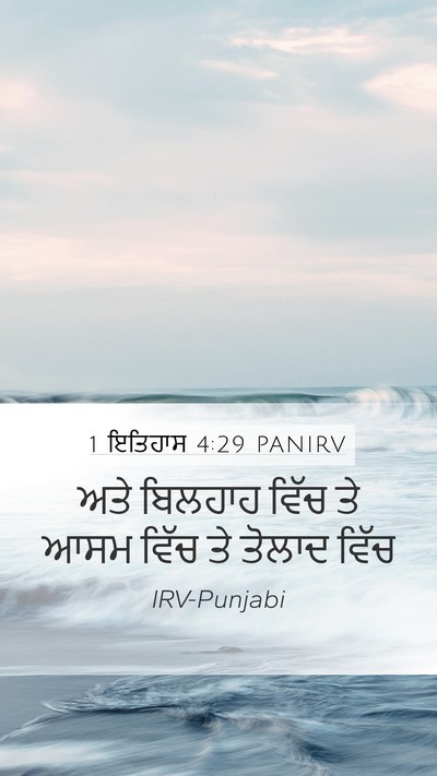 1 ਇਤਿਹਾਸ 4:29 PANIRV Mobile Phone Wallpaper - ਅਤੇ ਬਿਲਹਾਹ ਵਿੱਚ ਤੇ - Mobile Bible Verse Wallpaper