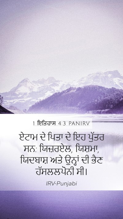 1 ਇਤਿਹਾਸ 4:3 PANIRV Mobile Phone Wallpaper - ਏਟਾਮ ਦੇ ਪਿਤਾ ਦੇ ਇਹ - Mobile Bible Verse Wallpaper