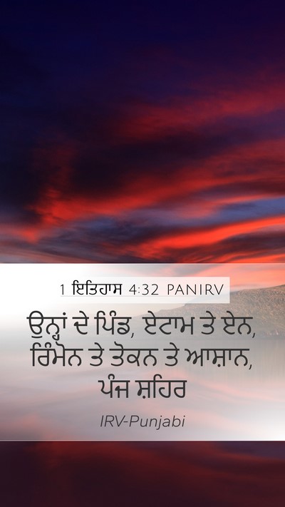 1 ਇਤਿਹਾਸ 4:32 PANIRV Bible Verse Image