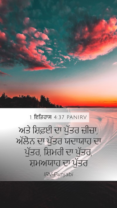 1 ਇਤਿਹਾਸ 4:37 PANIRV Mobile Phone Wallpaper - ਅਤੇ ਸ਼ਿਫ਼ਈ ਦਾ - Mobile Bible Verse Wallpaper