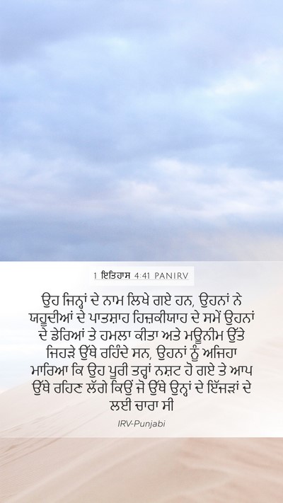 1 ਇਤਿਹਾਸ 4:41 PANIRV Bible Verse Image