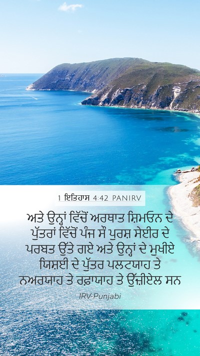 1 ਇਤਿਹਾਸ 4:42 PANIRV Bible Verse Image