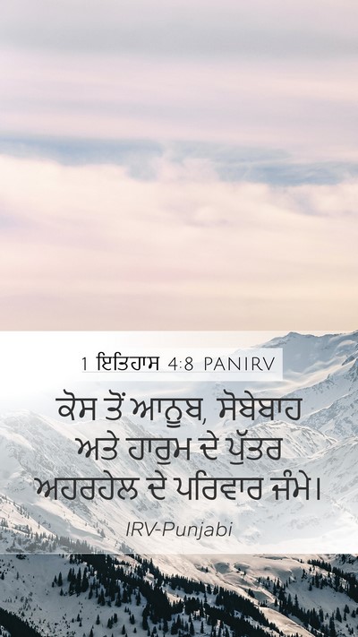 1 ਇਤਿਹਾਸ 4:8 PANIRV Mobile Phone Wallpaper - ਕੋਸ ਤੋਂ ਆਨੂਬ, - Mobile Bible Verse Wallpaper