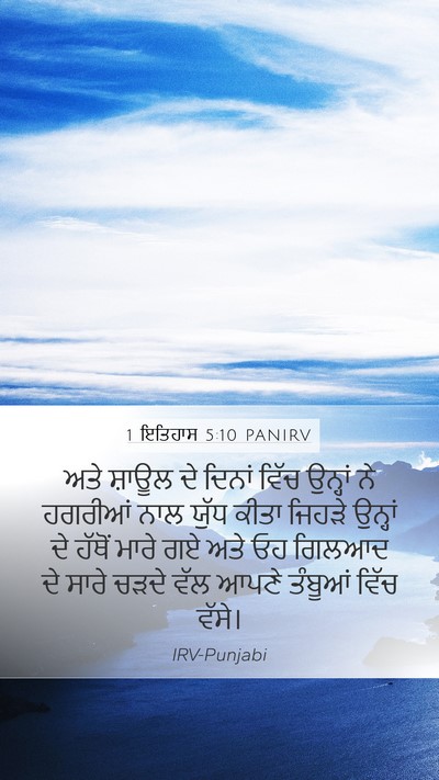 1 ਇਤਿਹਾਸ 5:10 PANIRV Bible Verse Image