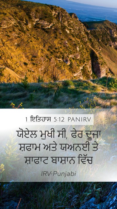 1 ਇਤਿਹਾਸ 5:12 PANIRV Mobile Phone Wallpaper - ਯੋਏਲ ਮੁਖੀ ਸੀ, ਫੇਰ - Mobile Bible Verse Wallpaper