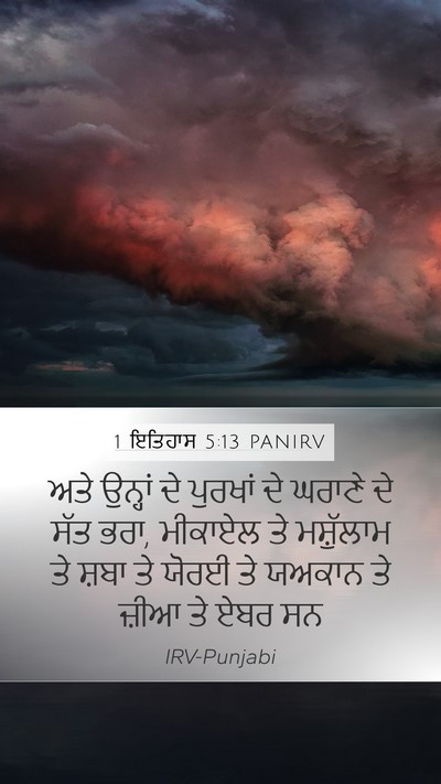1 ਇਤਿਹਾਸ 5:13 PANIRV Mobile Phone Wallpaper - ਅਤੇ ਉਨ੍ਹਾਂ ਦੇ - Mobile Bible Verse Wallpaper