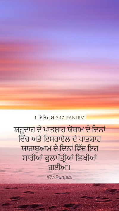 1 ਇਤਿਹਾਸ 5:17 PANIRV Bible Verse Image
