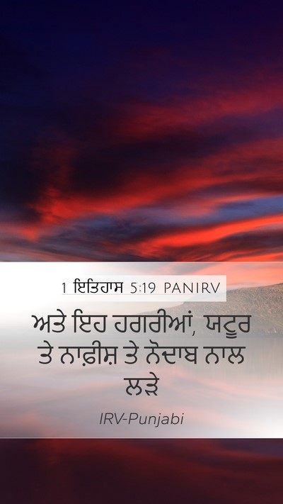 1 ਇਤਿਹਾਸ 5:19 PANIRV Bible Verse Image
