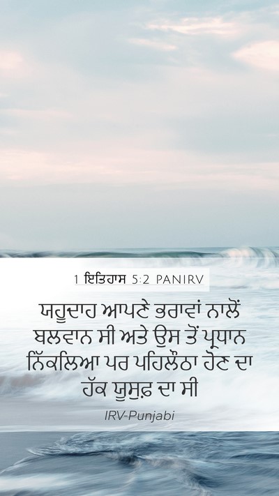1 ਇਤਿਹਾਸ 5:2 PANIRV Bible Verse Image