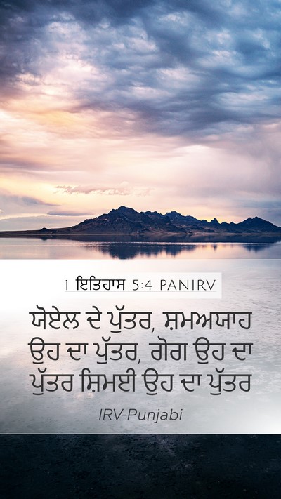 1 ਇਤਿਹਾਸ 5:4 PANIRV Mobile Phone Wallpaper - ਯੋਏਲ ਦੇ ਪੁੱਤਰ, - Mobile Bible Verse Wallpaper