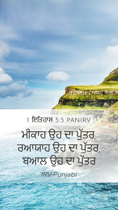 1 ਇਤਿਹਾਸ 5:5 PANIRV Mobile Phone Wallpaper - ਮੀਕਾਹ ਉਹ ਦਾ ਪੁੱਤਰ, - Mobile Bible Verse Wallpaper