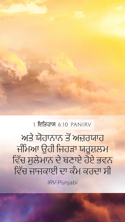 1 ਇਤਿਹਾਸ 6:10 PANIRV Bible Verse Image