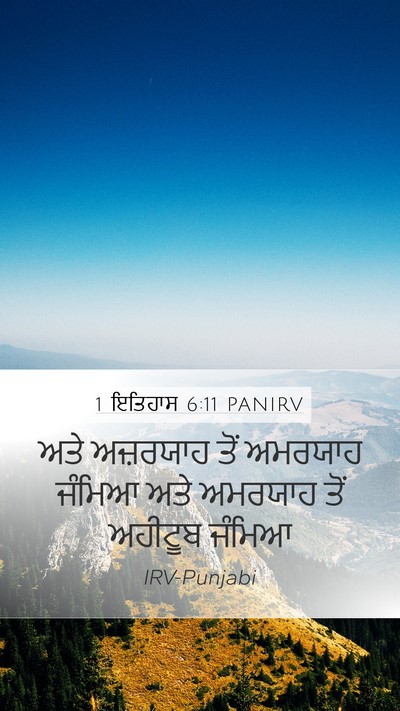 1 ਇਤਿਹਾਸ 6:11 PANIRV Mobile Phone Wallpaper - ਅਤੇ ਅਜ਼ਰਯਾਹ ਤੋਂ - Mobile Bible Verse Wallpaper