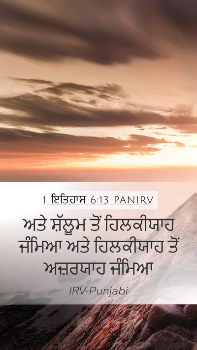 1 ਇਤਿਹਾਸ 6:13 PANIRV Bible Verse Image