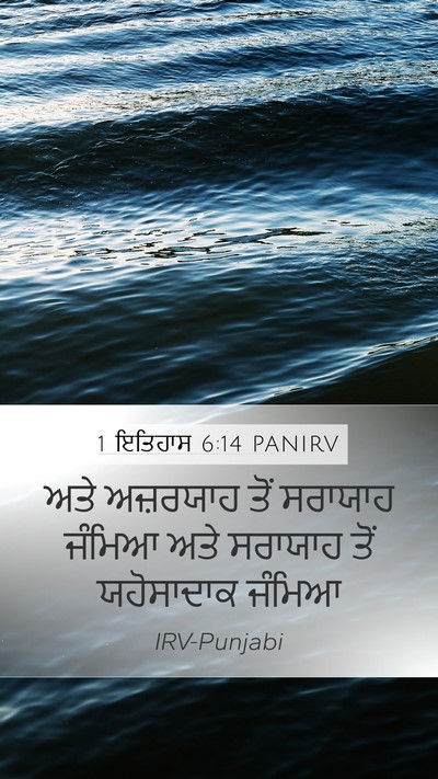 1 ਇਤਿਹਾਸ 6:14 PANIRV Bible Verse Image