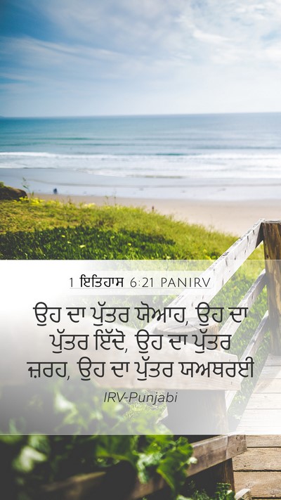 1 ਇਤਿਹਾਸ 6:21 PANIRV Mobile Phone Wallpaper - ਉਹ ਦਾ ਪੁੱਤਰ ਯੋਆਹ, - Mobile Bible Verse Wallpaper