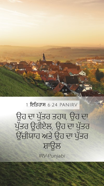 1 ਇਤਿਹਾਸ 6:24 PANIRV Mobile Phone Wallpaper - ਉਹ ਦਾ ਪੁੱਤਰ ਤਹਥ, ਉਹ - Mobile Bible Verse Wallpaper