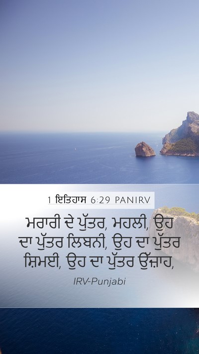 1 ਇਤਿਹਾਸ 6:29 PANIRV Mobile Phone Wallpaper - ਮਰਾਰੀ ਦੇ ਪੁੱਤਰ, - Mobile Bible Verse Wallpaper