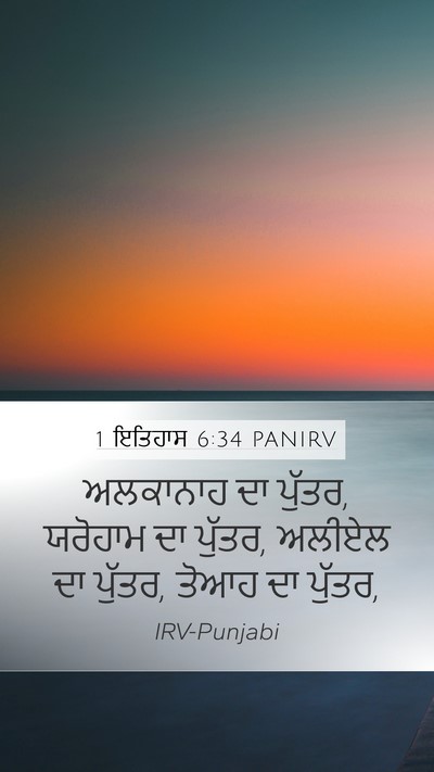 1 ਇਤਿਹਾਸ 6:34 PANIRV Bible Verse Image