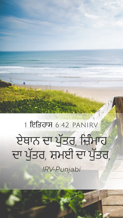1 ਇਤਿਹਾਸ 6:42 PANIRV Mobile Phone Wallpaper - ਏਥਾਨ ਦਾ ਪੁੱਤਰ, - Mobile Bible Verse Wallpaper