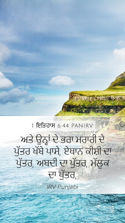 1 ਇਤਿਹਾਸ 6:44 PANIRV Bible Verse Image