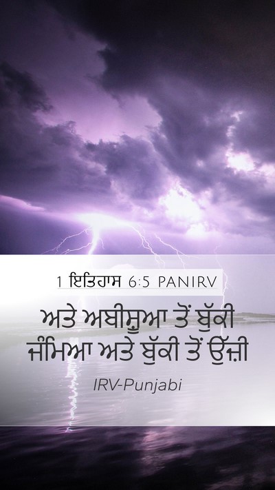 1 ਇਤਿਹਾਸ 6:5 PANIRV Mobile Phone Wallpaper - ਅਤੇ ਅਬੀਸ਼ੂਆ ਤੋਂ - Mobile Bible Verse Wallpaper