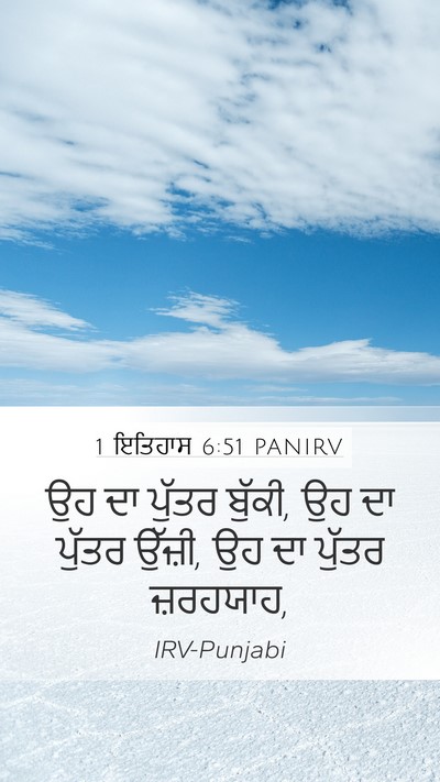 1 ਇਤਿਹਾਸ 6:51 PANIRV Mobile Phone Wallpaper - ਉਹ ਦਾ ਪੁੱਤਰ ਬੁੱਕੀ, - Mobile Bible Verse Wallpaper