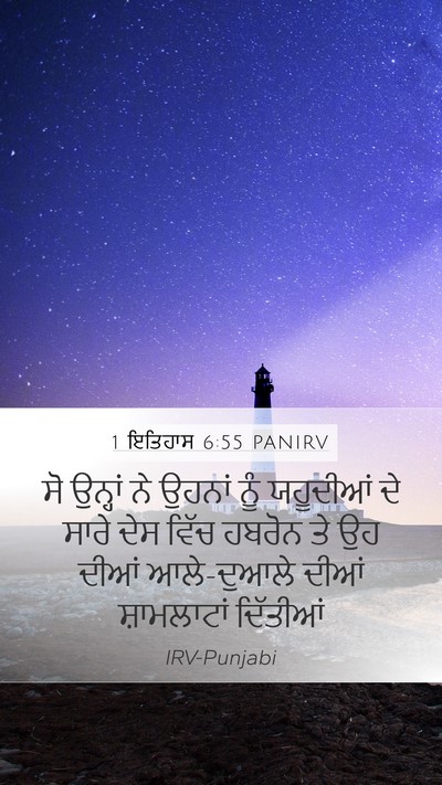 1 ਇਤਿਹਾਸ 6:55 PANIRV Bible Verse Image