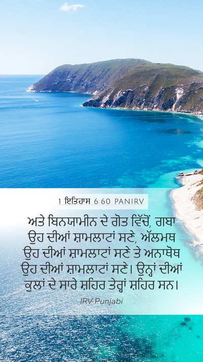 1 ਇਤਿਹਾਸ 6:60 PANIRV Bible Verse Image