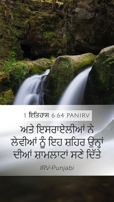1 ਇਤਿਹਾਸ 6:64 PANIRV Mobile Phone Wallpaper - ਅਤੇ ਇਸਰਾਏਲੀਆਂ ਨੇ - Mobile Bible Verse Wallpaper