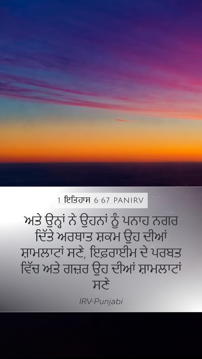 1 ਇਤਿਹਾਸ 6:67 PANIRV Bible Verse Image