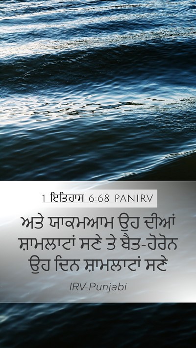1 ਇਤਿਹਾਸ 6:68 PANIRV Bible Verse Image