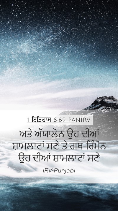 1 ਇਤਿਹਾਸ 6:69 PANIRV Mobile Phone Wallpaper - ਅਤੇ ਅੱਯਾਲੋਨ ਉਹ - Mobile Bible Verse Wallpaper