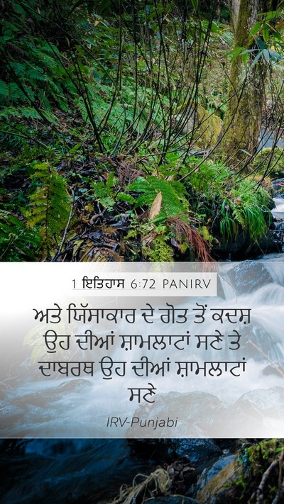 1 ਇਤਿਹਾਸ 6:72 PANIRV Bible Verse Image