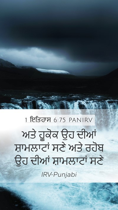 1 ਇਤਿਹਾਸ 6:75 PANIRV Bible Verse Image