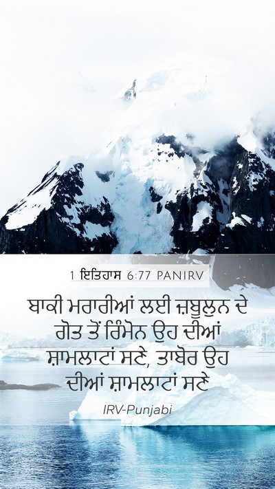 1 ਇਤਿਹਾਸ 6:77 PANIRV Bible Verse Image