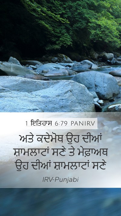 1 ਇਤਿਹਾਸ 6:79 PANIRV Mobile Phone Wallpaper - ਅਤੇ ਕਦੇਮੋਥ ਉਹ ਦੀਆਂ - Mobile Bible Verse Wallpaper