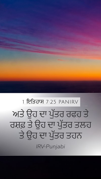 1 ਇਤਿਹਾਸ 7:25 PANIRV Mobile Phone Wallpaper - ਅਤੇ ਉਹ ਦਾ ਪੁੱਤਰ ਰਫਹ - Mobile Bible Verse Wallpaper