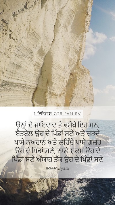 1 ਇਤਿਹਾਸ 7:28 PANIRV Bible Verse Image