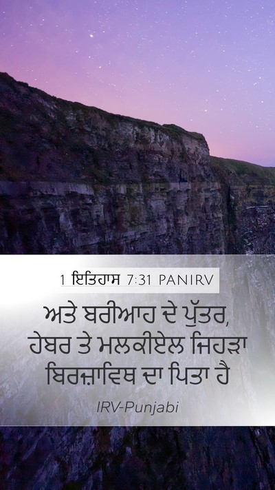 1 ਇਤਿਹਾਸ 7:31 PANIRV Mobile Phone Wallpaper - ਅਤੇ ਬਰੀਆਹ ਦੇ ਪੁੱਤਰ, - Mobile Bible Verse Wallpaper