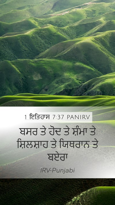 1 ਇਤਿਹਾਸ 7:37 PANIRV Mobile Phone Wallpaper - ਬਸਰ ਤੇ ਹੋਦ ਤੇ ਸ਼ੰਮਾ - Mobile Bible Verse Wallpaper