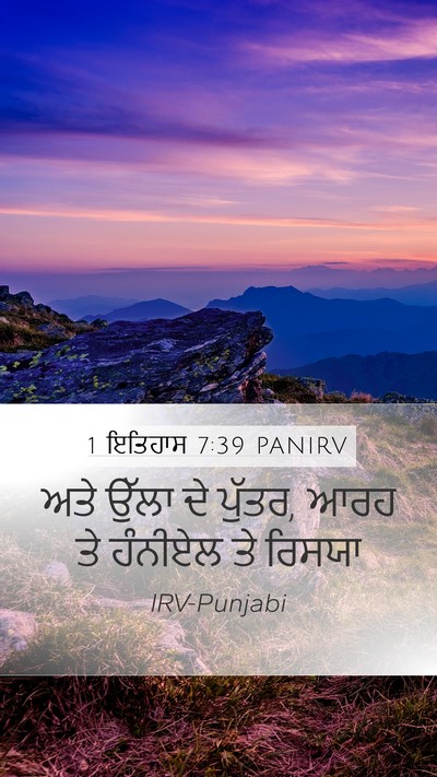 1 ਇਤਿਹਾਸ 7:39 PANIRV Mobile Phone Wallpaper - ਅਤੇ ਉੱਲਾ ਦੇ ਪੁੱਤਰ, - Mobile Bible Verse Wallpaper