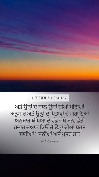 1 ਇਤਿਹਾਸ 7:4 PANIRV Mobile Phone Wallpaper - ਅਤੇ ਉਨ੍ਹਾਂ ਦੇ ਨਾਲ - Mobile Bible Verse Wallpaper