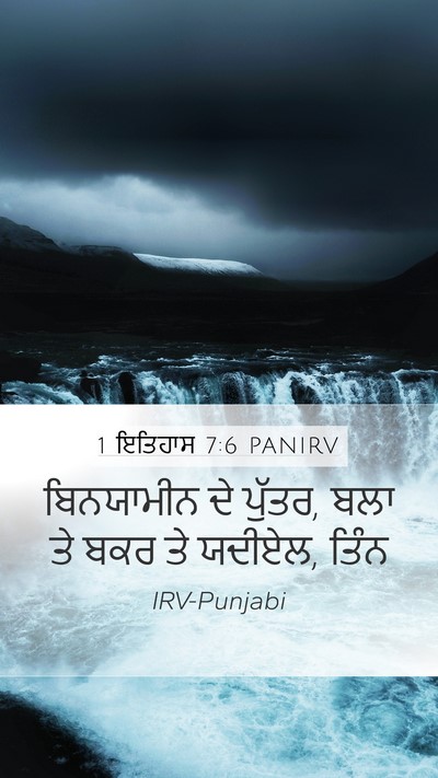 1 ਇਤਿਹਾਸ 7:6 PANIRV Bible Verse Image