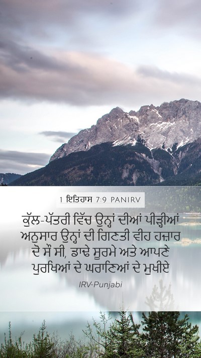 1 ਇਤਿਹਾਸ 7:9 PANIRV Mobile Phone Wallpaper - ਕੁੱਲ-ਪੱਤਰੀ ਵਿੱਚ - Mobile Bible Verse Wallpaper